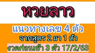 หวยลาว แนวทางเลข 4 ตัว จากสูตร 2 มา 1 ตัว งวดก่อนเข้า 3 ตัว 17/2/63 #หวยลาว #สูตรหวยลาว