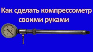 Как сделать компрессометр своими руками