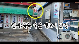 생고기보단 술밥맛집 안보면손해 부산숨은맛집 공개 다대포까치집/생갈매기살/생항정살/생오겹살/다대포맛집
