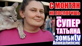 НЕОСПОРИМАЯ ТАТЬЯНА МОНТЯН, КАК БЫ НЕ СТАРАЛСЯ ЖУРНАЛИСТ КАНАЛА. Точка.зрения 2016