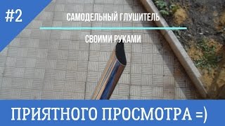 Самодельный глушитель своими руками для мотоблока и минитрактора  #2