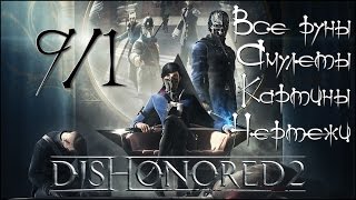 Стелс-прохождение Dishonored 2 ☛ #9/1 - Трещина в мироздании (Все руны, амулеты, картины и чертежи)