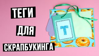 Теги для скрапбукинга своими руками