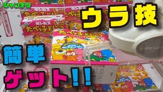 【UFOキャッチャー 裏技】 お菓子 （３種）を 簡単攻略 （クレーンゲーム）