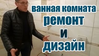 На что следует обратить внимание при ремонте ванной, полезные советы