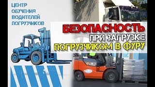 БЕЗОПАСНОСТЬ ПРИ ЗАГРУЗКЕ ПОГРУЗЧИКОМ В ФУРУ | ЦЕНТР ОБУЧЕНИЯ ВОДИТЕЛЕЙ ПОГРУЗЧИКОВ