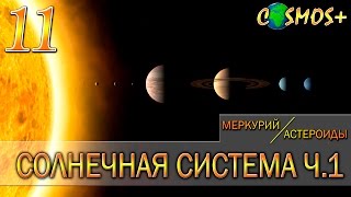 СОЛНЕЧНАЯ СИСТЕМА  ● СОЛНЕЧНАЯ СИСТЕМА ДЛЯ ДЕТЕЙ ● ОТ МЕРКУРИЯ ДО ПОЯСА АСТЕРОИДОВ (#1)
