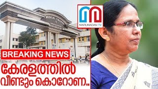 കേരളത്തില്‍ രണ്ടാമത്തെയാള്‍ക്കും കൊറോണ സ്ഥിരീകരിച്ചു I K K Shailaja Teacher
