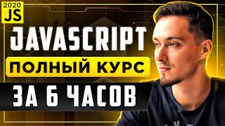 JavaScript Основы для Начинающих - Полный Курс за 6 часов [2020]