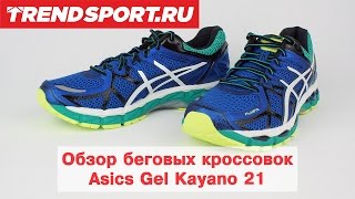 Обзор кроссовок для бега Asics Gel Kayano 21 от Trendsport