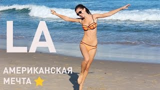 Лос-Анджелес: подъезды, мебель на улицах