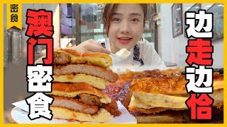 E4【澳門】美食攻略，街邊小食?邊走邊吃，根本停不下來 | 大胃王密子君Mires