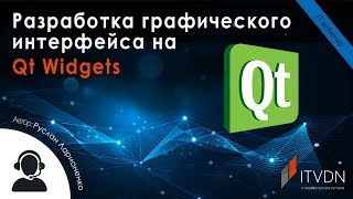 Разработка графического интерфейса на Qt Widgets
