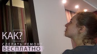 Как сделать ремонт бесплатно 89 серия. Оформить дверь. Дверной проем.