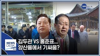 김두관 VS 홍준표… 양산을에서 기싸움? [MBC경남 뉴스데스크] 200214