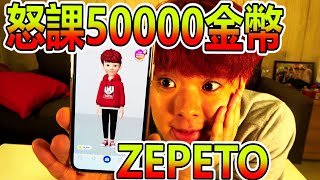 風靡全球的手機APP《ZEPETO》！怒課50,000金幣打造超豪華造型的結果是…