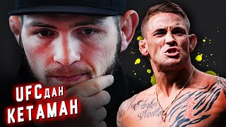 ТЕЗКОР! ХАБИБ UFCдан КЕТДИМИ / Дастин Порье Гэтжи ва Масвидал хақида