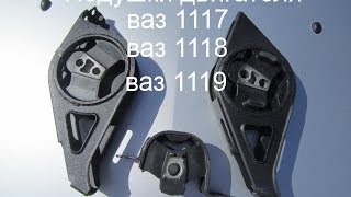 2-Подушки двигателя (опоры) ваза 1117, 1118, 1119 | Калина