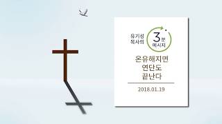 [유기성목사의 3분메시지] 온유해지면 연단도 끝난다
