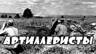 Артиллеристы - русский военный фильм о артиллеристах великой отечественной войны 1941-1945