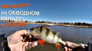Микроджиг на ОБВОДНОМ КАНАЛЕ!!! с. РОВЖИ!