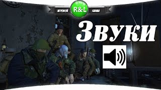 СТАЛКЕР ОНЛАЙН: Новые звуки в игре
