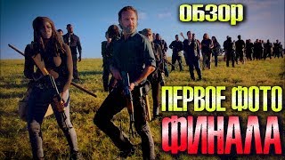 Ходячие мертвецы 8 сезон 16 серия - Обзор Первого Промо Финала