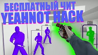? КАК СКАЧАТЬ И УСТАНОВИТЬ YEAHNOT HACK + CFG ? БЕСПЛАТНЫЙ ЛЕГИТ ЧИТ ДЛЯ КС ГО [ОБЗОР ЕНОТ ХАК] ?