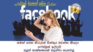 තමන් වෙත නිරුවත් ඡායාරුප එවන්නැයි ෆේස් බුක් ඉල්ලයි- Facebook says it needs your naked photos