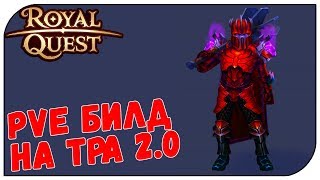 Royal Quest ? PVE билд на Тёмного Рыцаря 2.0