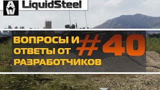 БАЗУ УБЕРУТ! Вопросы и ответы разработчиков №40 - Armored Warfare : Проект Армата