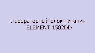 Лабораторный блок питания ELEMENT 1502DD
