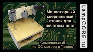 Сверлильный станок для печатных плат своими руками