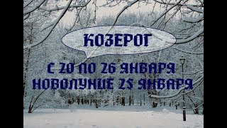 КОЗЕРОГ. ТАРО ПРОГНОЗ НА НЕДЕЛЮ С 20 ПО 26 ЯНВАРЯ 2020 г. НОВОЛУНИЕ 25.01.20. Китайский Новый год.