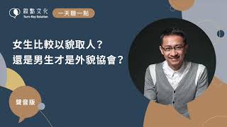 【一天聽一點 #561】女生比較以貌取人？還是男生才是外貌協會？