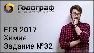 ЕГЭ по химии 2017. Задание №32.