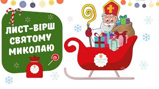 Лист-вірш Святому Миколаю/відео для дітей українською мовою