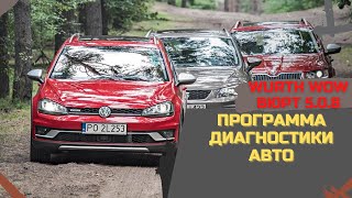 ✔️ Wurth WoW Вюрт 5.0.8 rus Программа Диагностики Авто ✔️Wurth Online the World для Адаптера Autocom