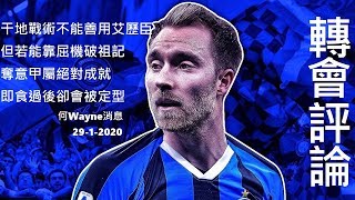 轉會評論：干地戰術不能善用艾歷臣，但若能靠屈機破祖記奪意甲屬絕對成就，即食過後卻會被定型（何Wayne消息）29-1-2020