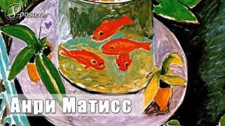Henri Matisse / Анри Матисс на сайте 8-Poster.ru