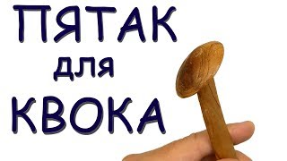 Квок на сома | Изготовление и вклейка пятачка для квока своими руками
