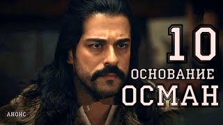 ОСНОВАНИЕ ОСМАН 10 серия на русском языке, обзор серии с фрагментами - дата выхода