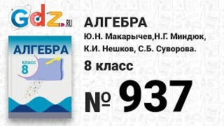 № 937- Алгебра 8 класс Макарычев