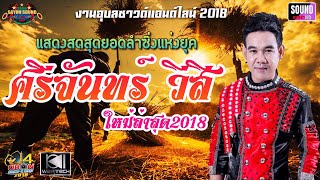 ศรีจันทร์ วีสี ต้าร์เพ็ญนภา แนบชิด งานอุบลซาวด์แอนด์ไลท์2018