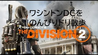 【DIVISION2】Episode3コニーアイランドを堪能する　【ドリ散歩】