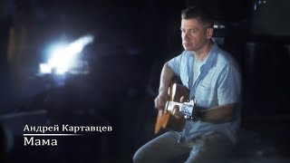 Андрей Картавцев -  Мама  /Премьера клипа/