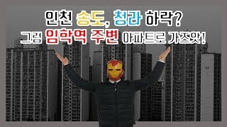 [인천_임학역 주변 투자 아파트 추천](Feat.8월5일)