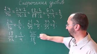 Застосування основної властивості дробу скорочення дробу - 6 клас