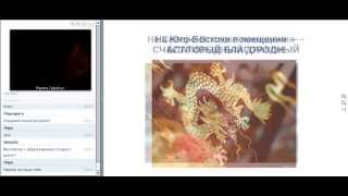 Как сделать из вашего дома магнит удачи - 3-ий вебинар