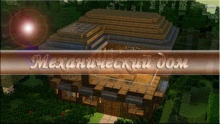 Самый лучший Механический дом в Minecraft 1.7.2 by Antony